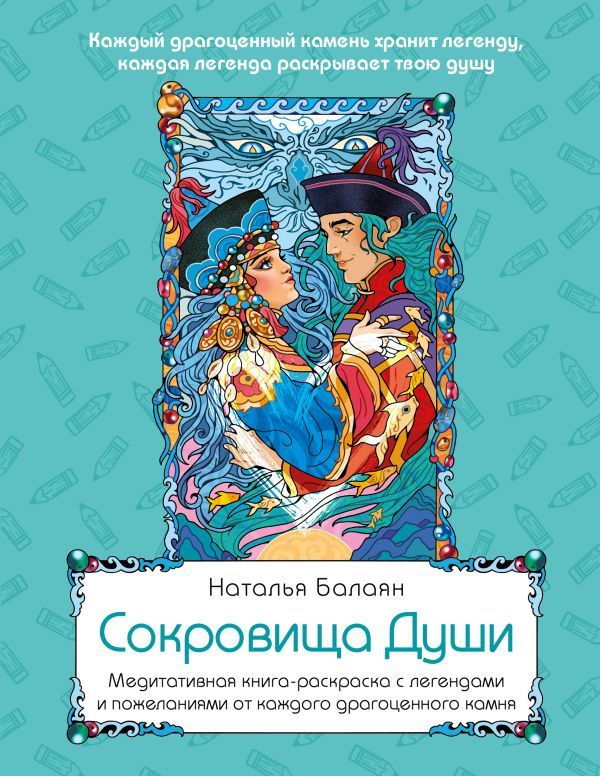 Сокровища Души. Медитативная книга-раскраска с легендами и пожеланиями от каждого драгоценного камня