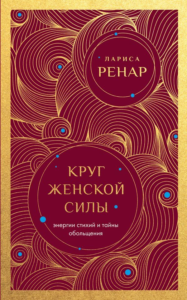 Круг женской силы. Энергии стихий и тайны обольщения (европокет)