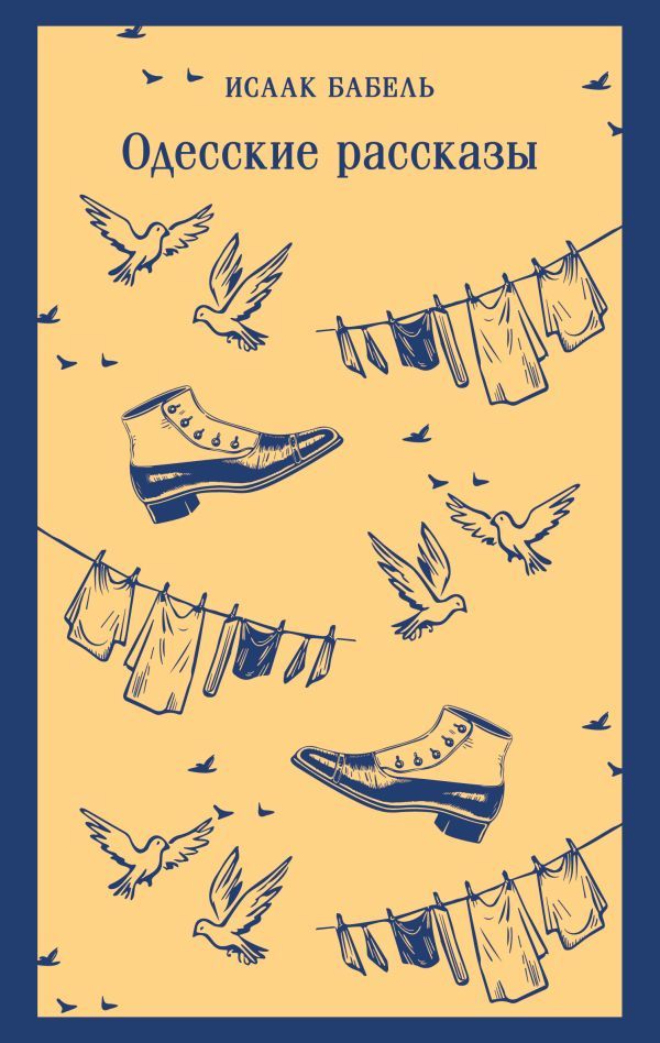 Одесские рассказы