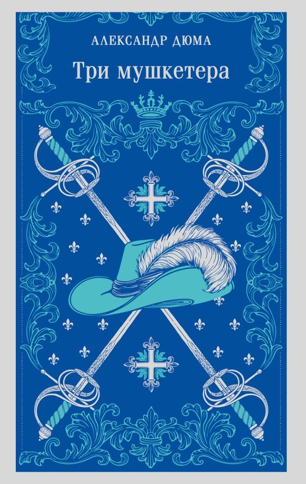 Три мушкетера
