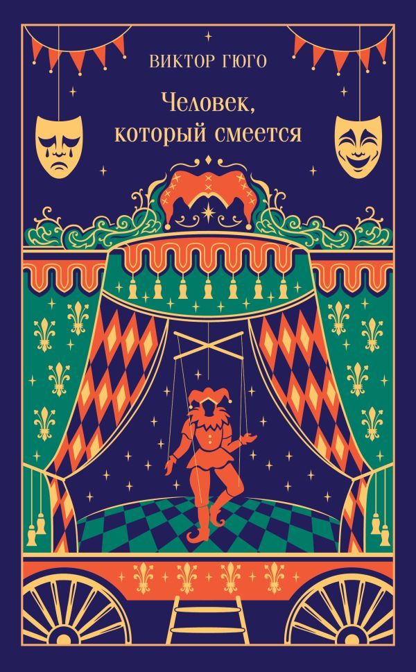 Человек, который смеется (подарочное издание)