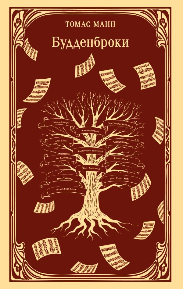Будденброки