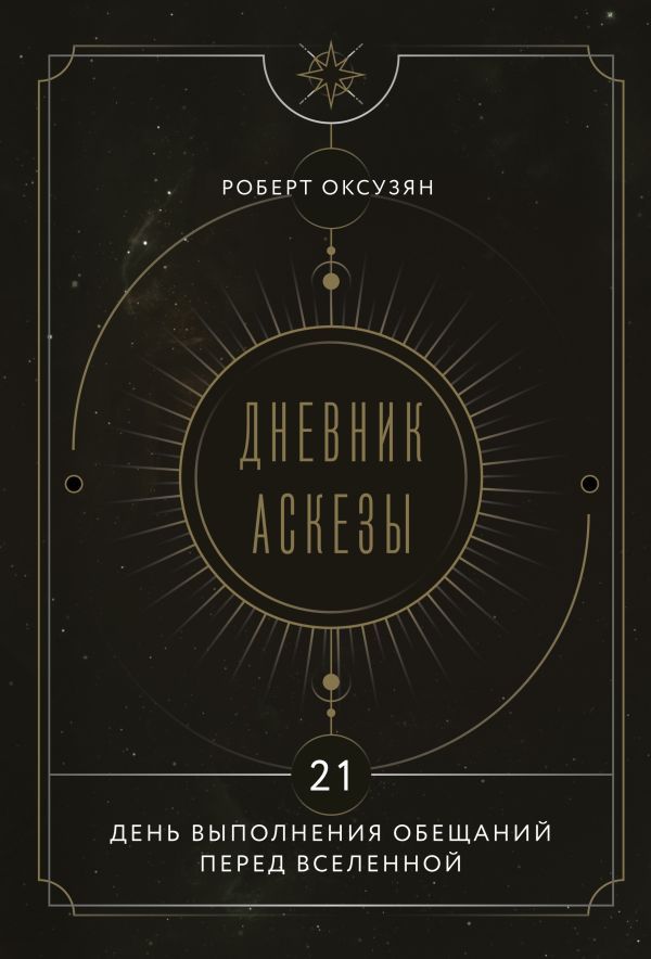 Дневник Аскезы: 21 день выполнения обещаний перед Вселенной