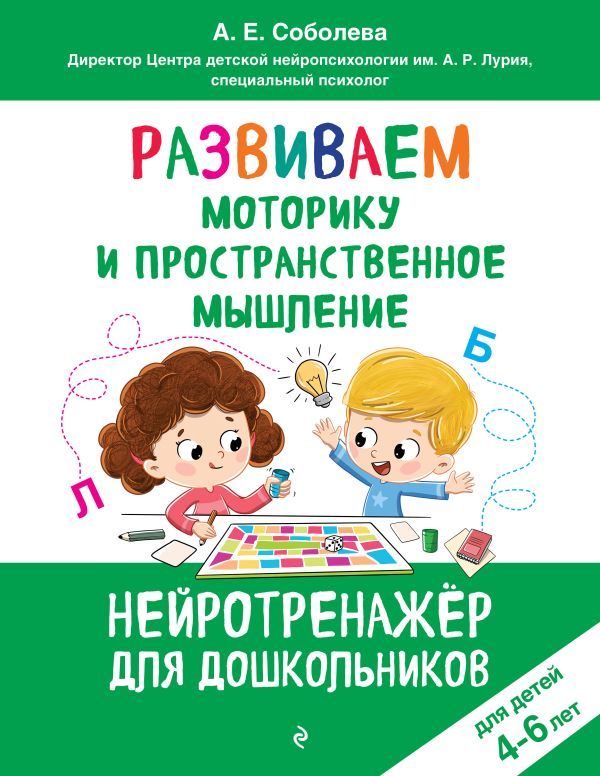 Развиваем моторику и пространственное мышление: для детей 4-6 лет