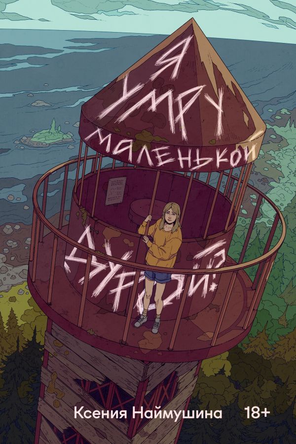 Я умру маленькой дурой?