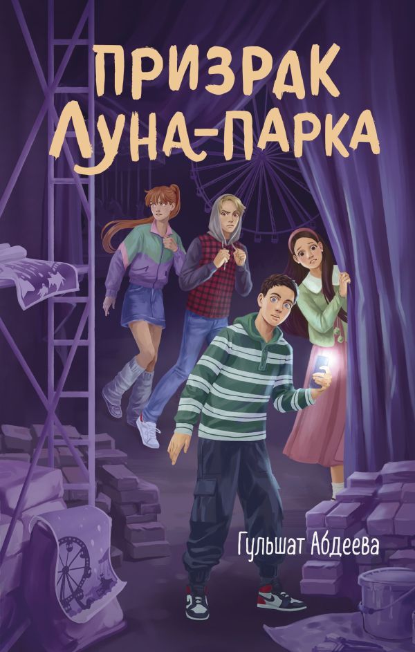 Призрак Луна-парка