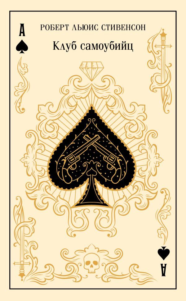 Клуб самоубийц. Алмаз Раджи (подарочное издание)