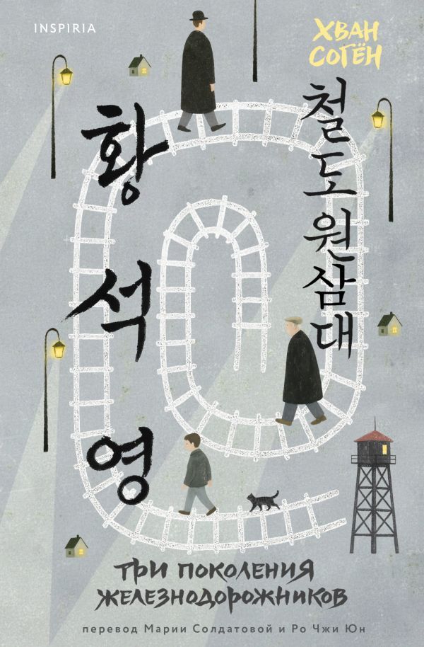 Три поколения железнодорожников