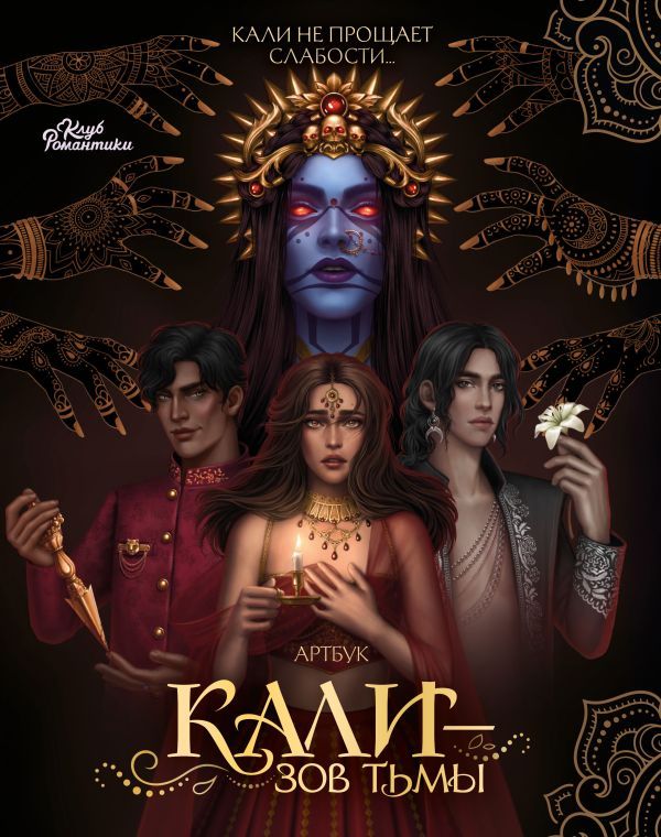 Клуб Романтики. Артбук. Кали — Зов тьмы