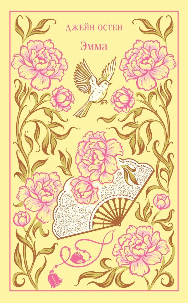 Эмма (подарочное издание)