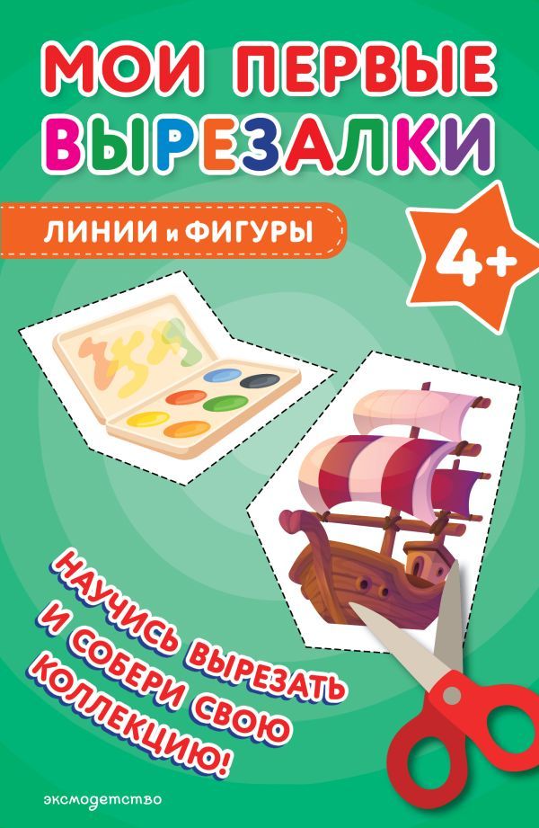 Мои первые вырезалки. Линии и фигуры 4+