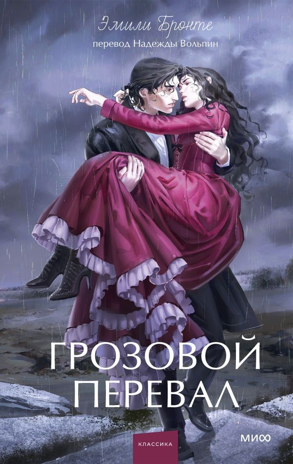 Грозовой перевал. Вечные истории. Young Adult