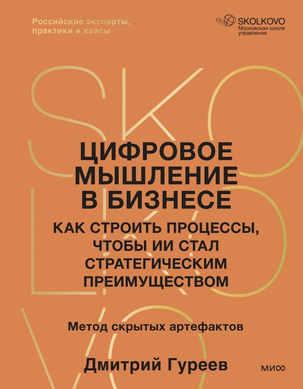Цифровое мышление в бизнесе: как строить процессы, чтобы ИИ стал стратегическим преимуществом