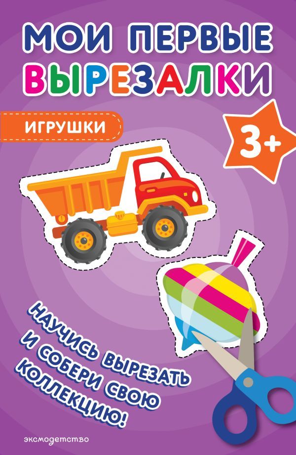 Мои первые вырезалки. Игрушки 3+