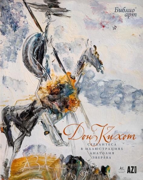 Дон Кихот Сервантеса в иллюстрациях Анатолия Зверева