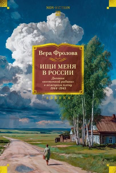 Ищи меня в России. Дневник восточной рабыни в немецком плену. 1944–1945