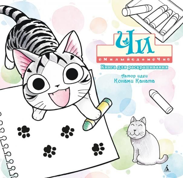 Милый дом Чи. Книга для раскрашивания