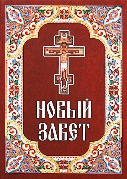 Новый Завет