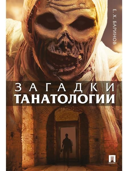 Загадки танатологии: монография
