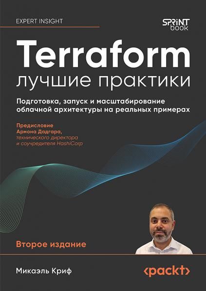 Terraform лучшие практики.Подготовка,запуск и масштабиров.облачной архитект.на р