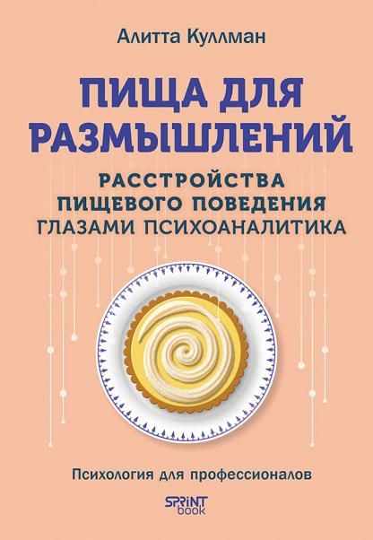 Пища для размышлений.Расстройства пищевого поведения глазами психоаналитика