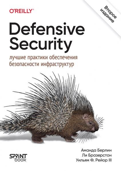 Defensive Security.Лучшие практики обеспечения безопасности инфраструктур