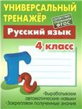 Русский язык.4 класс.Выработка автоматических навыков