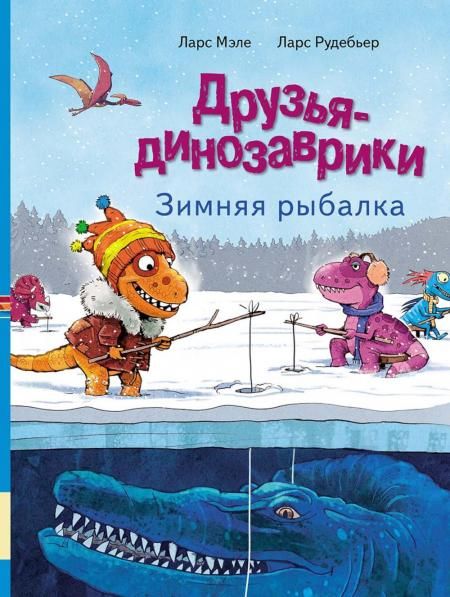 Друзья-динозаврики. Зимняя рыбалка: книжка-картинка
