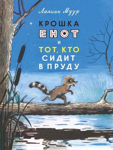 Крошка енот и тот, кто сидит в пруду: сказка