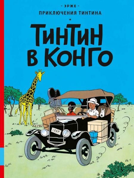 Тинтин в Конго: комикс