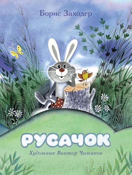 Русачок: сказки