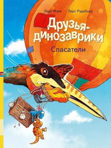 Друзья-динозаврики. Спасатели: книжка-картинка