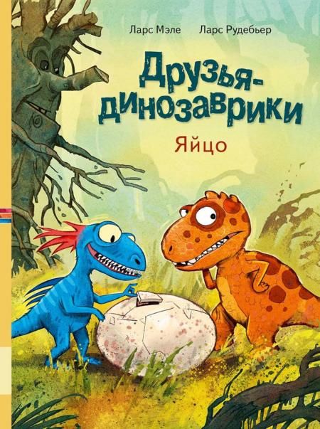 Друзья-динозаврики. Яйцо: книжка-картинка