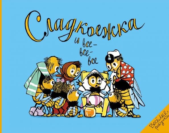 Сладкоежка и все-все-все