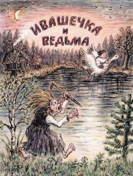 Ивашечка и ведьма