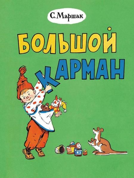 Большой карман: стихи