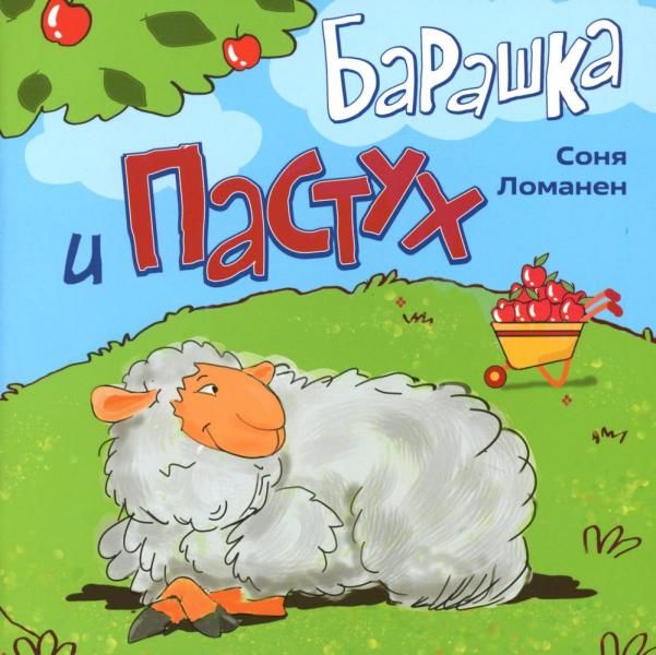Барашка и Пастух