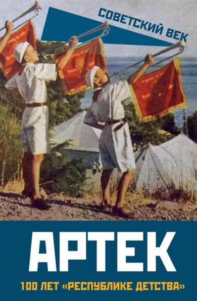 Артек. 100 лет республике детства