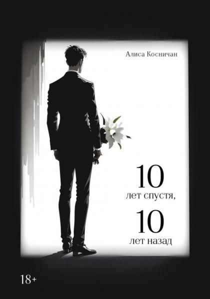 10 лет спустя, 10 лет назад