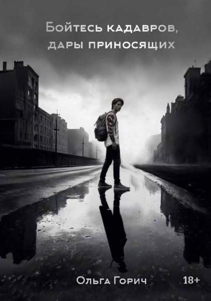 Бойтесь кадавров, дары приносящих