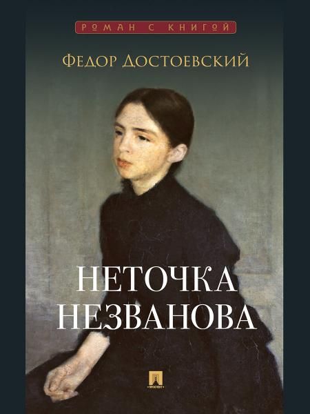 Неточка Незванова