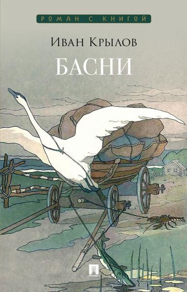 Басни.Сборник.Крылов
