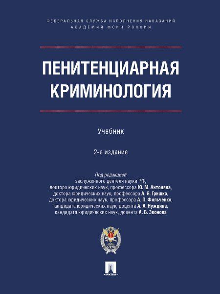 Пенитенциарная криминология.Учебник