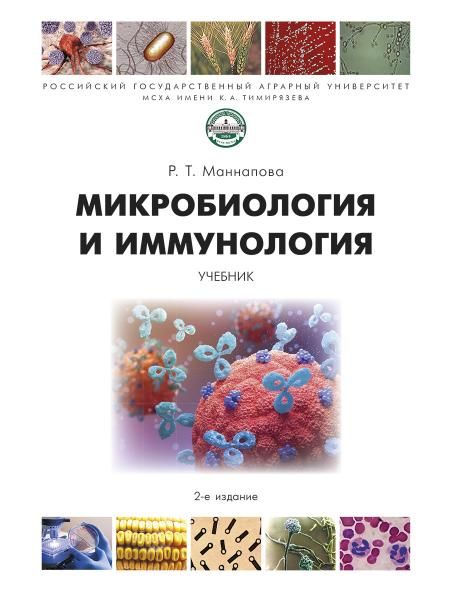Микробиология и микология.Учебник (2-е изд.)