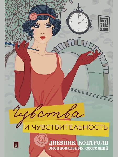 Чувства и чувствительность.Дневник контроля эмоциональных состояний