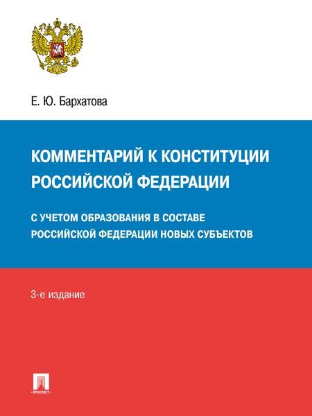 Комментарий к Конституции РФ (3-е изд.)