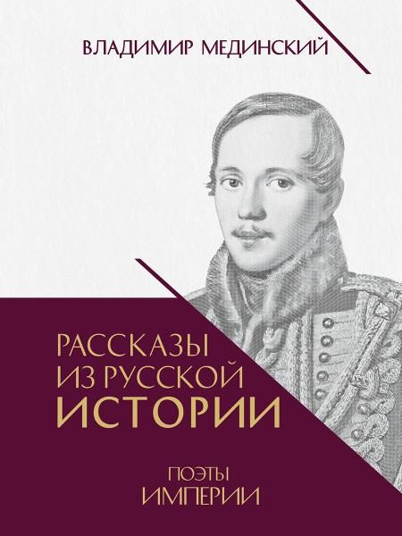 Рассказы из русской истории.Поэты Империи.Кн.5