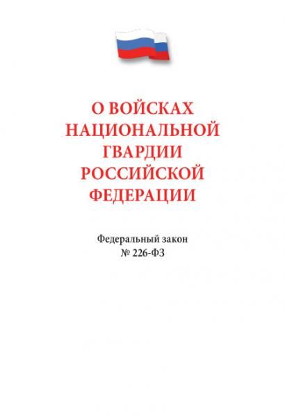 О войсках национальной гвардии РФ №226-ФЗ