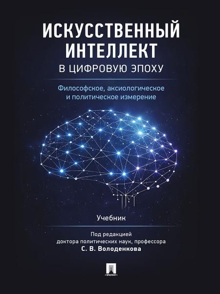 Искусственный интеллект в цифровую эпоху:философское,аксиолог.и полит.измерение