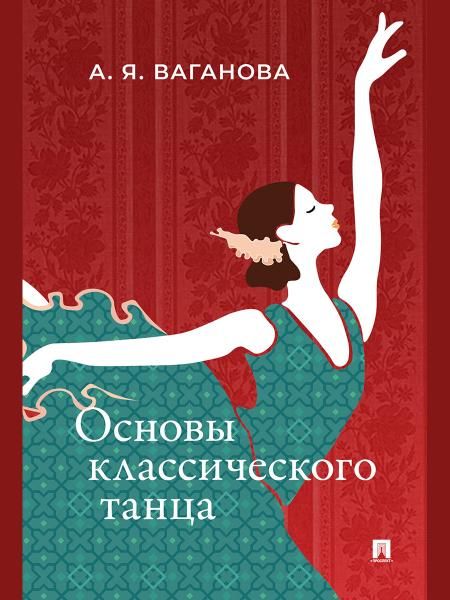 Основы классического танца